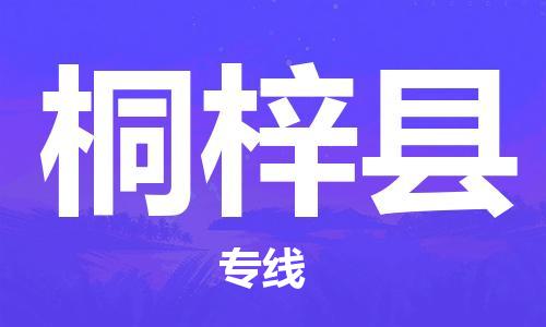 石家庄到桐梓县物流专线//石家庄到桐梓县物流公司