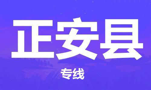 石家庄到正安县物流公司-石家庄到正安县物流专线让您轻轻松松处理物流难题