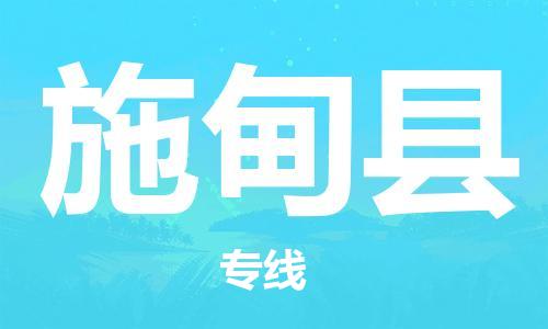 石家庄到施甸县物流专线//石家庄到施甸县物流公司