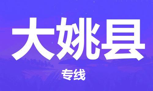 石家庄到大姚县物流专线//石家庄到大姚县物流公司