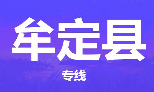 保定到牟定县物流公司-货物保险，放心选择保定至牟定县货运专线