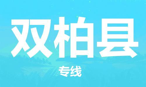 石家庄到双柏县钢琴托运,石家庄到双柏县轿车托运