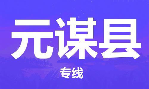 保定到元谋县物流公司-保定至元谋县物流专线