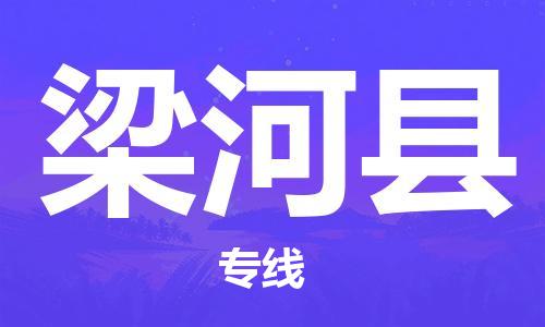 保定到梁河县物流公司-货物保险，放心选择保定至梁河县货运专线