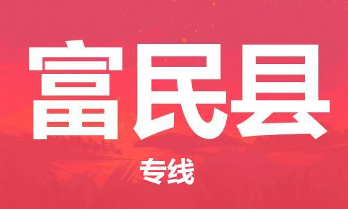 石家庄到富民县物流公司-石家庄到富民县物流专线让您轻轻松松处理物流难题