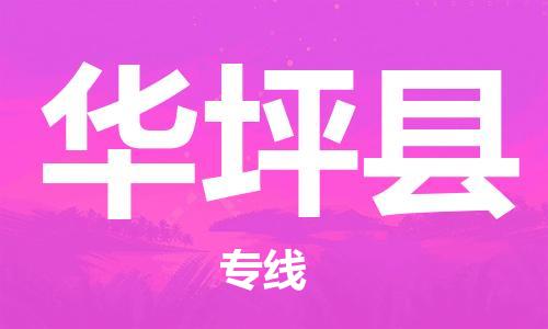 保定到华坪县物流公司-保定至华坪县物流专线