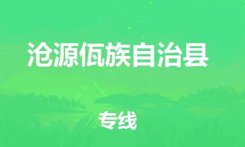 石家庄到沧源县物流公司-石家庄至沧源县专线专业的物流运输服务