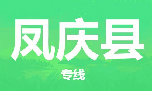 石家庄到凤庆县物流公司-石家庄到凤庆县物流专线让您轻轻松松处理物流难题