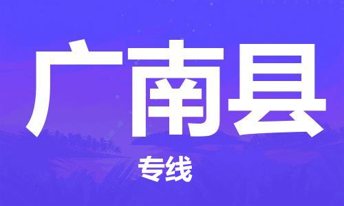 保定到广南县物流公司-保定至广南县物流专线