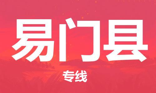 保定到易门县物流公司-货物保险，放心选择保定至易门县货运专线