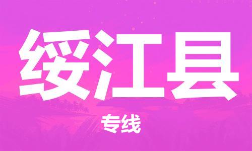 石家庄到绥江县物流公司-石家庄到绥江县物流专线让您轻轻松松处理物流难题