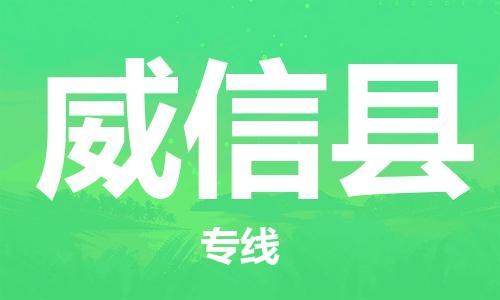 保定到威信县物流公司-保定至威信县物流专线