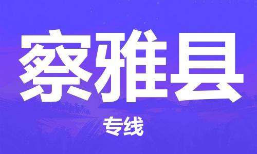 保定到察雅县物流公司-保定至察雅县物流专线