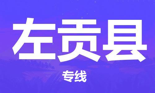 保定到左贡县物流公司-货物保险，放心选择保定至左贡县货运专线