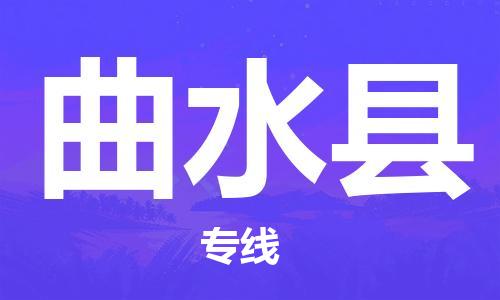 石家庄到曲水县物流公司-石家庄到曲水县物流专线让您轻轻松松处理物流难题