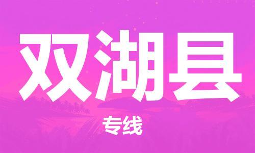 保定到双湖县物流公司-货物保险，放心选择保定至双湖县货运专线