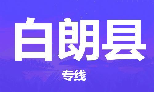 石家庄到白朗县物流公司-石家庄到白朗县物流专线让您轻轻松松处理物流难题