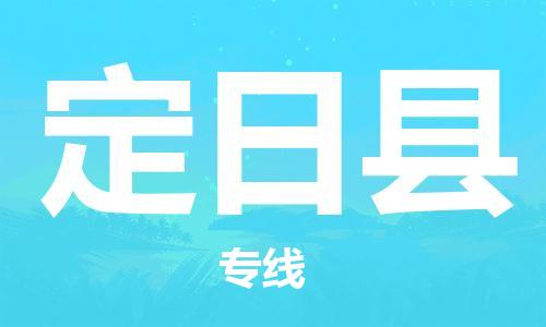 保定到定日县物流公司-保定至定日县物流专线