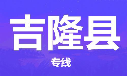 保定到吉隆县物流公司-保定至吉隆县物流专线