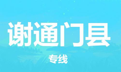 石家庄到谢通门县物流公司-石家庄到谢通门县物流专线让您轻轻松松处理物流难题