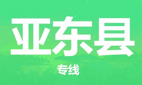 石家庄到亚东县物流公司-石家庄到亚东县物流专线让您轻轻松松处理物流难题