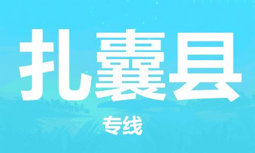 保定到扎囊县物流公司-货物保险，放心选择保定至扎囊县货运专线