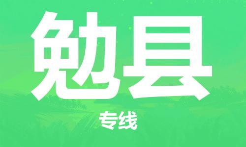 保定到勉县物流公司-保定至勉县物流专线