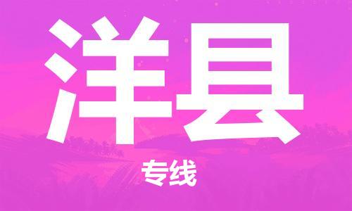 保定到洋县物流公司-保定至洋县物流专线