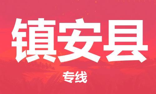 石家庄到镇安县物流专线//石家庄到镇安县物流公司