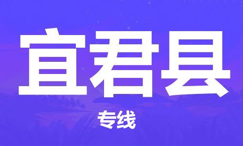 石家庄到宜君县物流专线//石家庄到宜君县物流公司