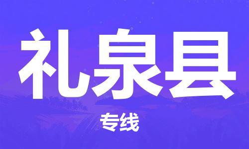 保定到礼泉县物流公司-保定至礼泉县物流专线