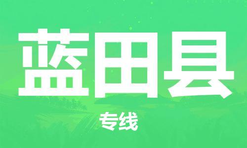 保定到蓝田县物流公司-保定至蓝田县物流专线