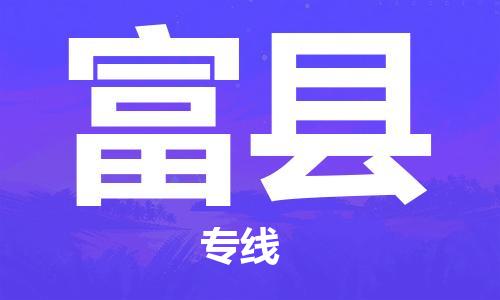 保定到富县物流公司-保定至富县物流专线