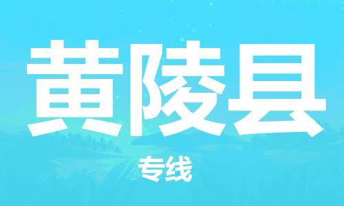 保定到黄陵县物流公司-保定至黄陵县物流专线