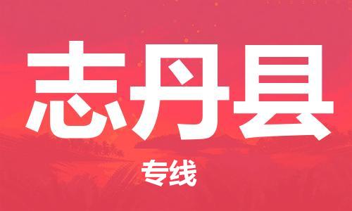 保定到志丹县物流公司-保定至志丹县物流专线