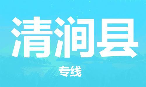 保定到清涧县物流公司-保定至清涧县物流专线