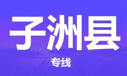 保定到子洲县物流公司-保定至子洲县物流专线