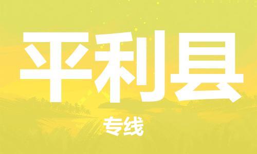 保定到平利县物流公司-保定至平利县物流专线