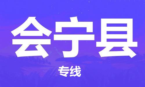 保定到会宁县物流公司-保定至会宁县物流专线