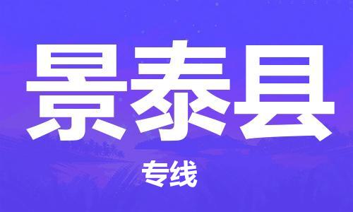 保定到景泰县物流公司-保定至景泰县物流专线