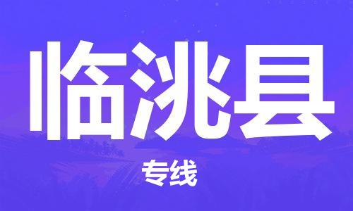 保定到临洮县物流公司-保定至临洮县物流专线