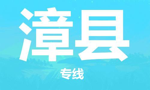 保定到漳县物流公司-保定至漳县物流专线