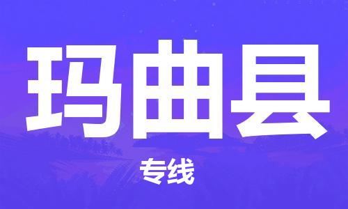 保定到玛曲县物流公司-保定至玛曲县物流专线