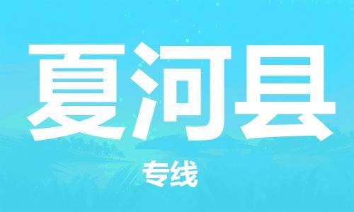 保定到夏河县物流公司-保定至夏河县物流专线