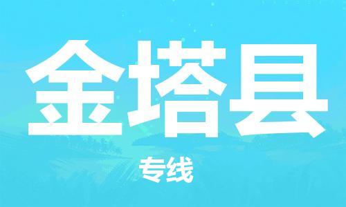 保定到金塔县物流公司-保定至金塔县物流专线