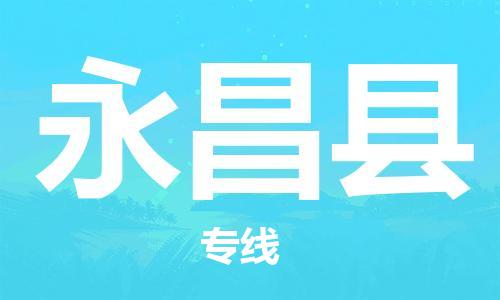 保定到永昌县物流公司-保定至永昌县物流专线