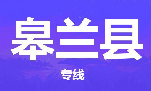 保定到皋兰县物流公司-保定至皋兰县物流专线