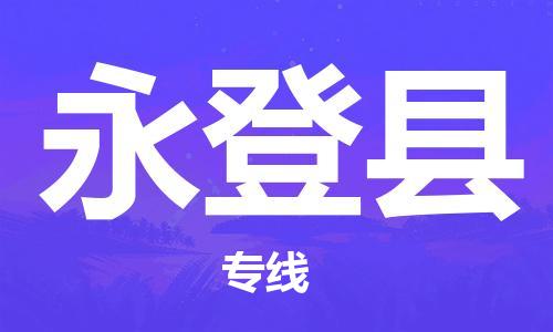 保定到永登县物流公司-保定至永登县物流专线