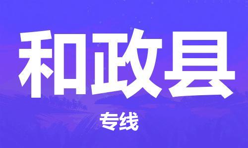 保定到和政县物流公司-保定至和政县物流专线