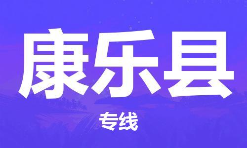 保定到康乐县物流公司-保定至康乐县物流专线